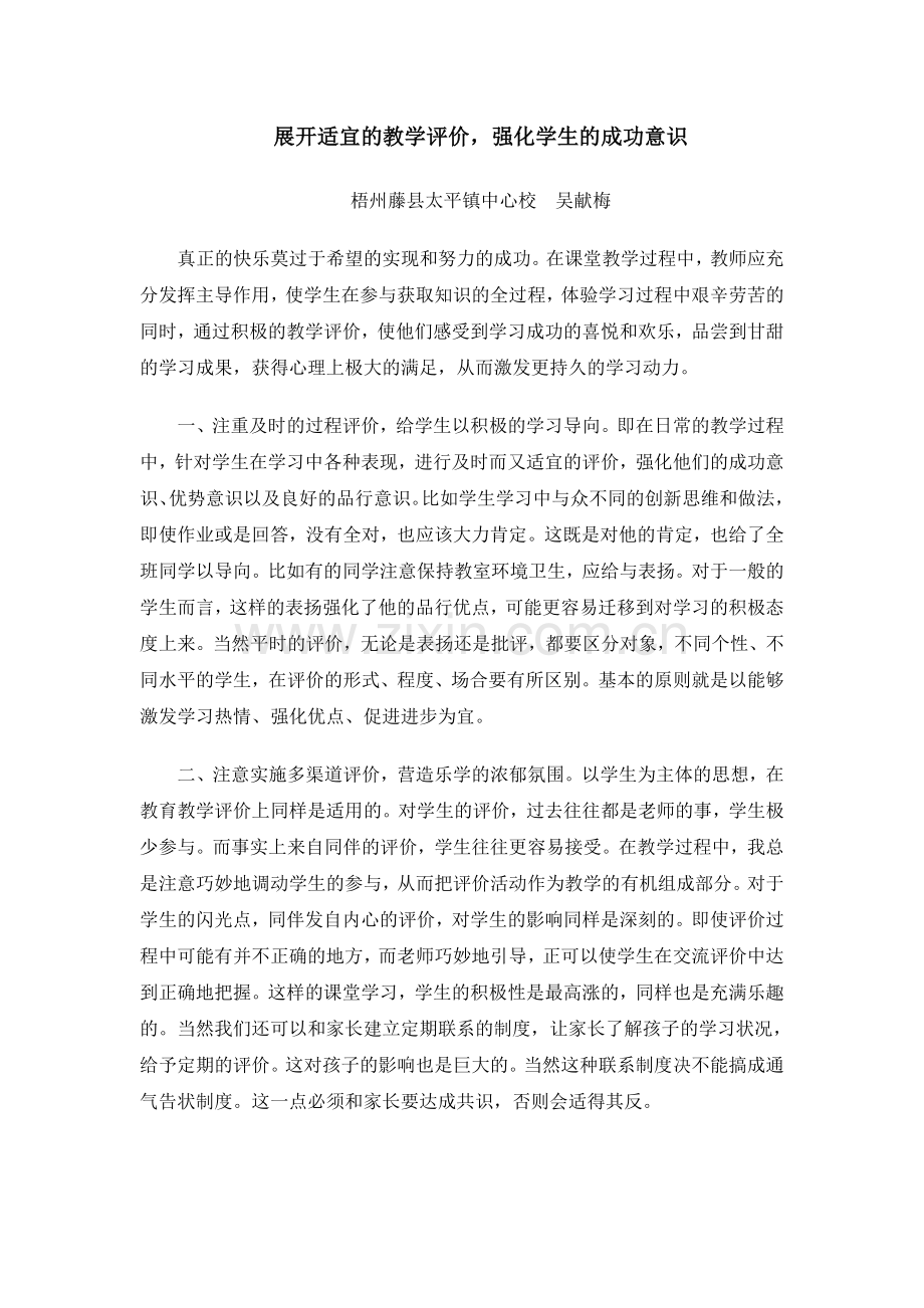 展开适宜的教学评价-强化学生的成功意识.doc_第1页