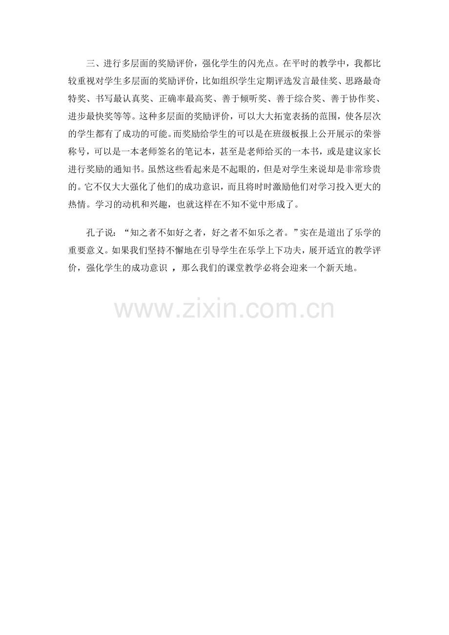 展开适宜的教学评价-强化学生的成功意识.doc_第2页