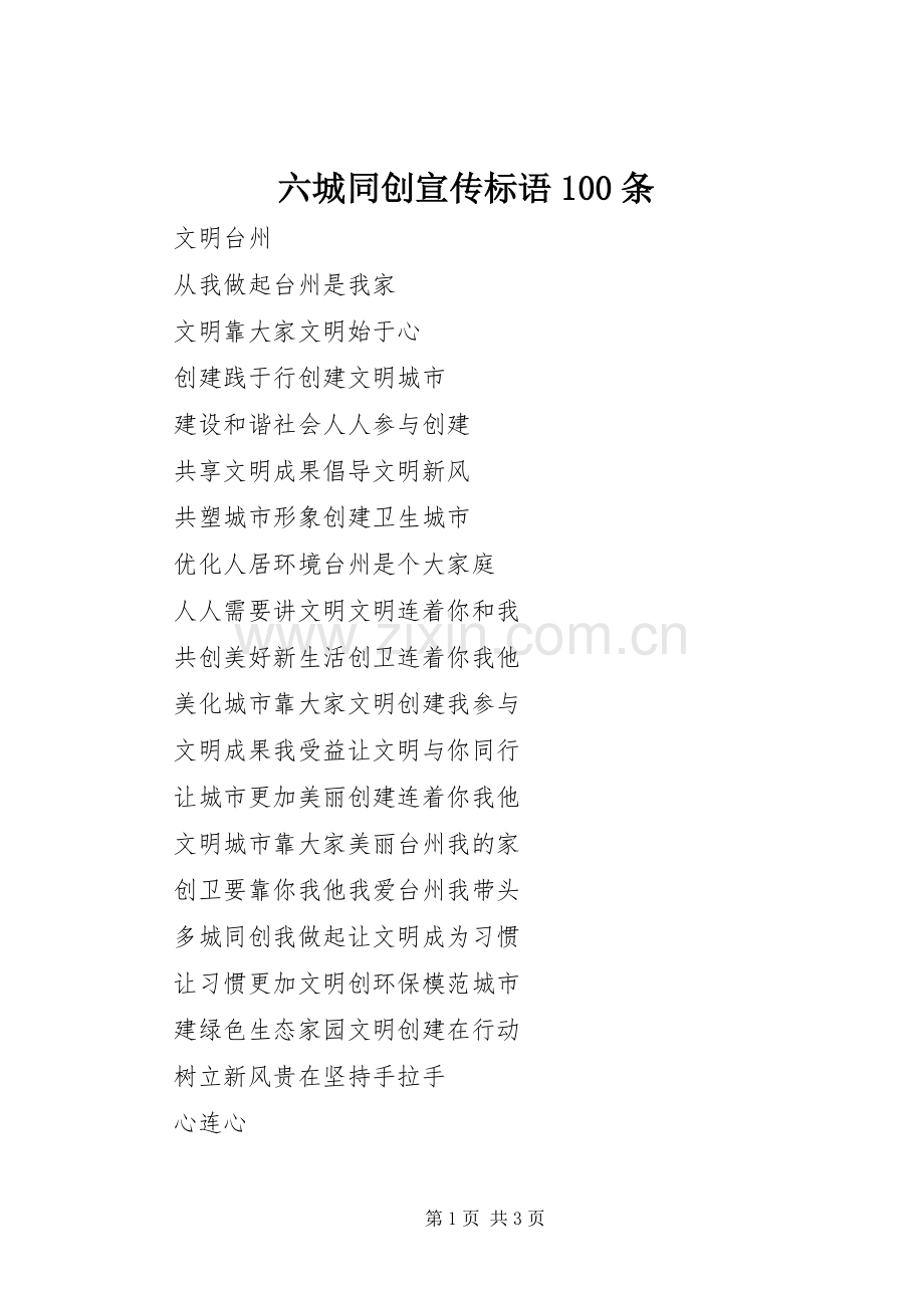 六城同创宣传标语大全100条.docx_第1页