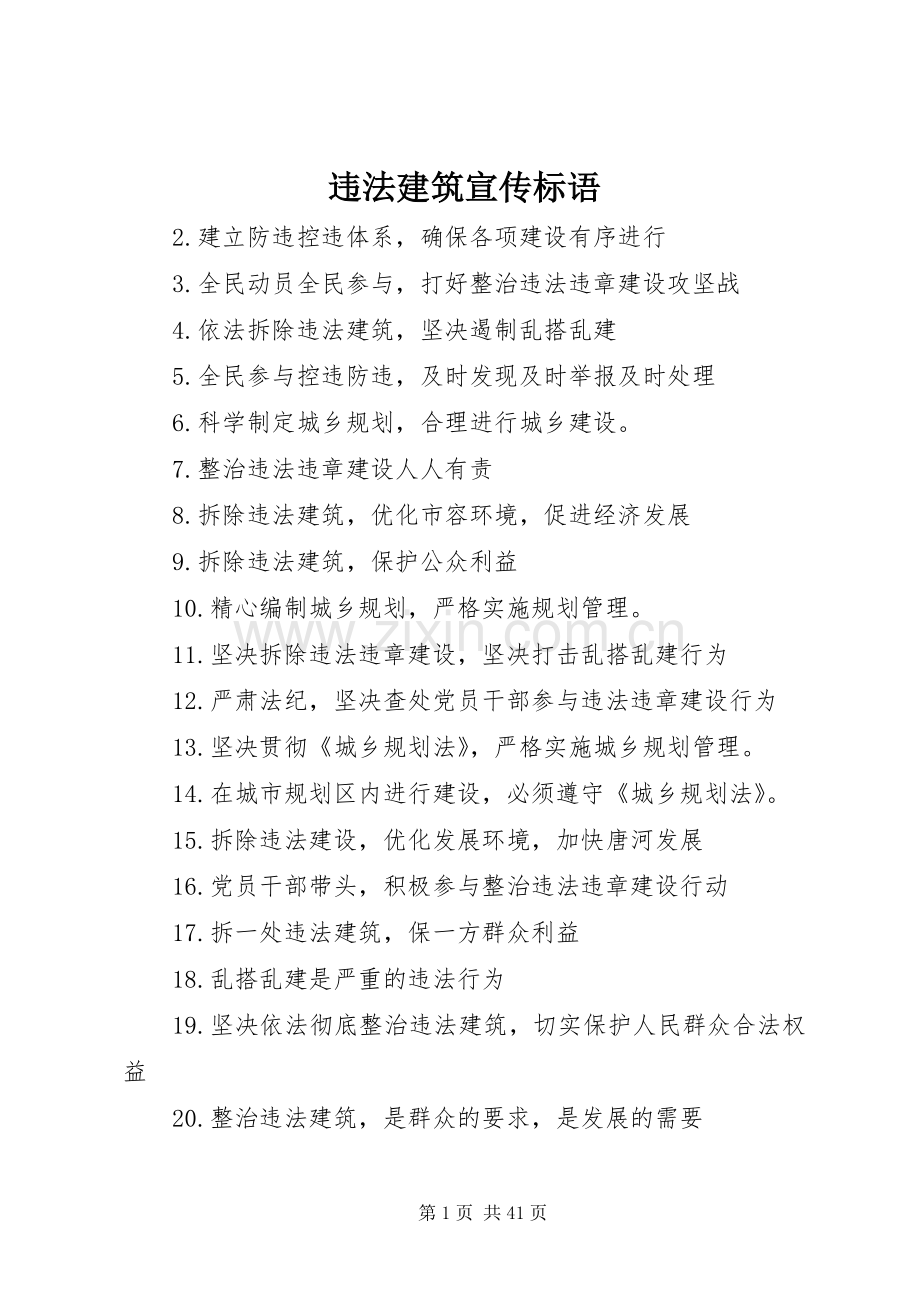 违法建筑宣传标语集锦.docx_第1页