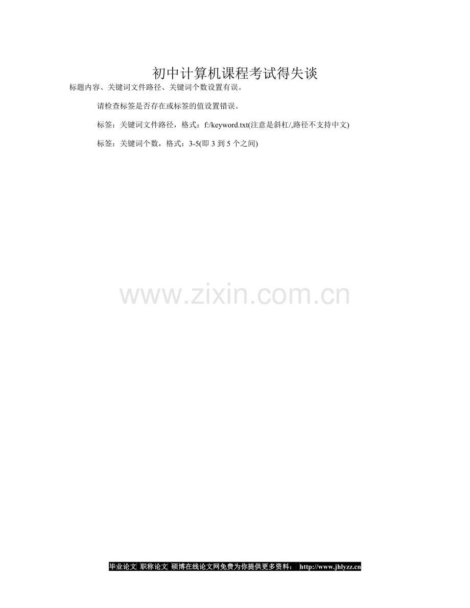初中计算机课程考试得失谈.doc_第1页