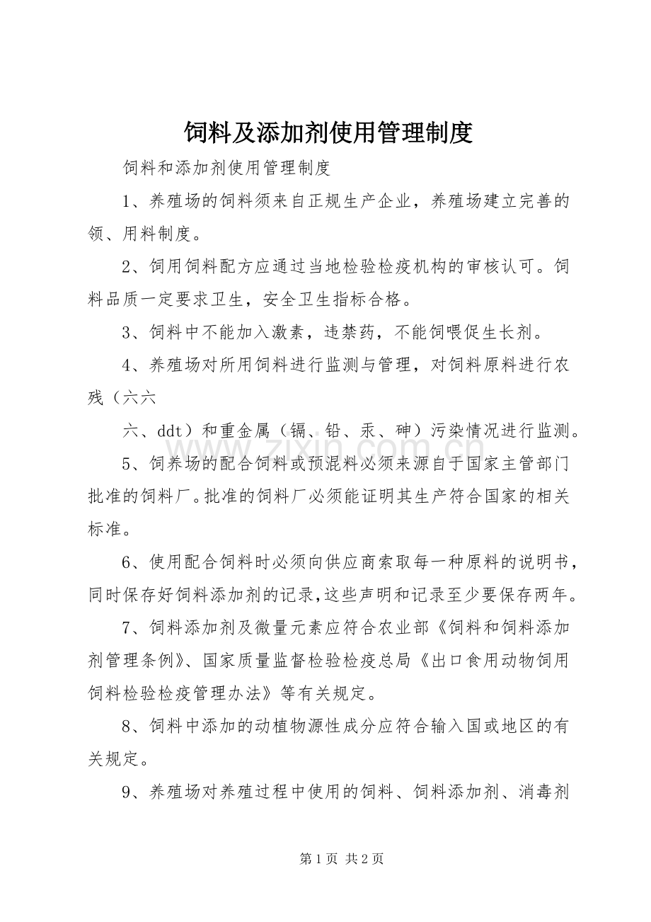 饲料及添加剂使用管理规章制度.docx_第1页