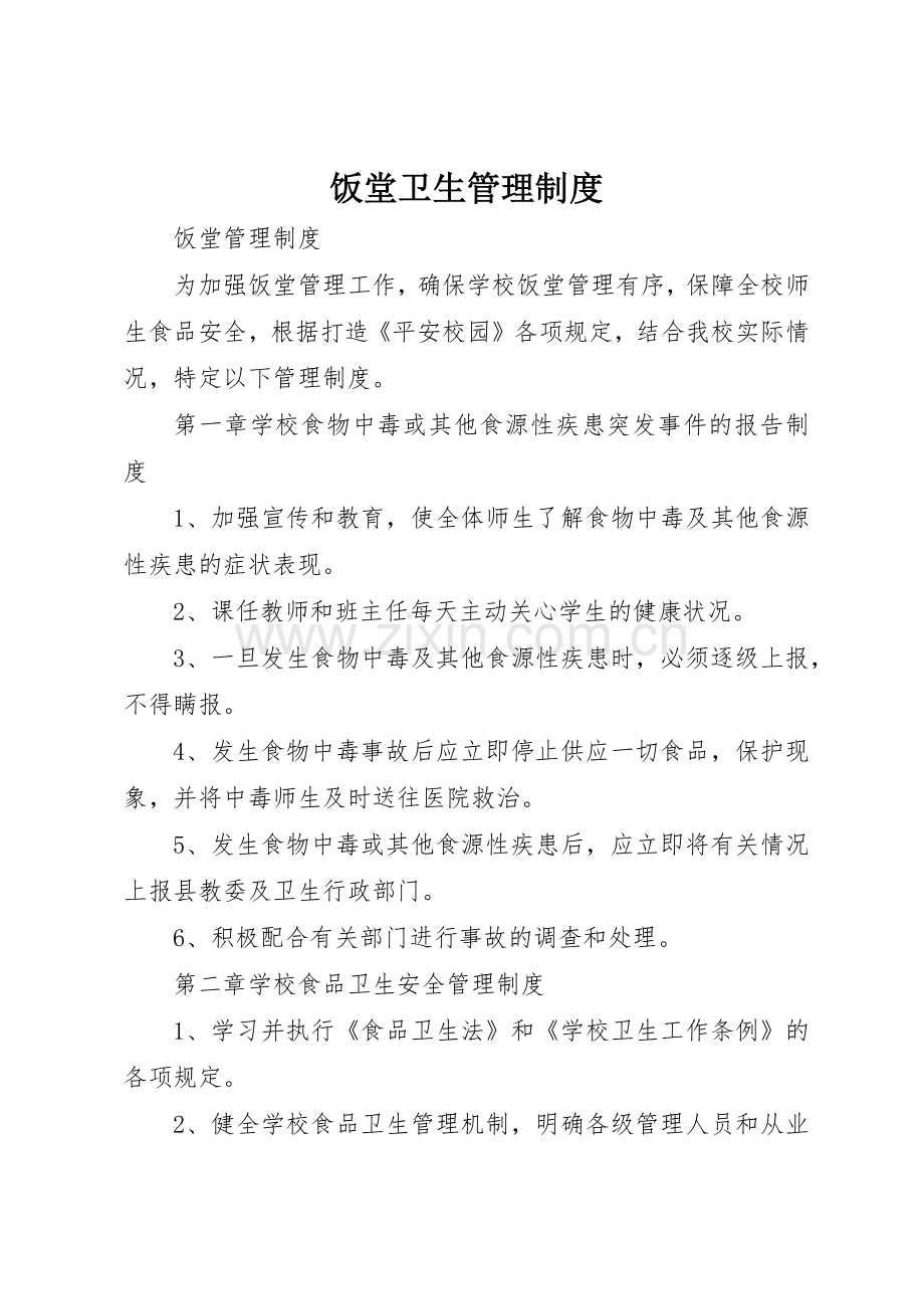 饭堂卫生管理规章制度细则.docx_第1页