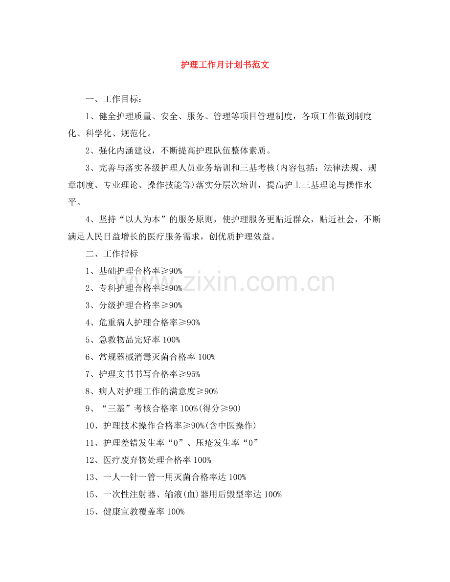 护理工作月计划书范文 .docx_第1页