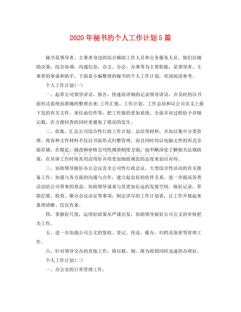 2020年秘书的个人工作计划5篇 .docx_第1页