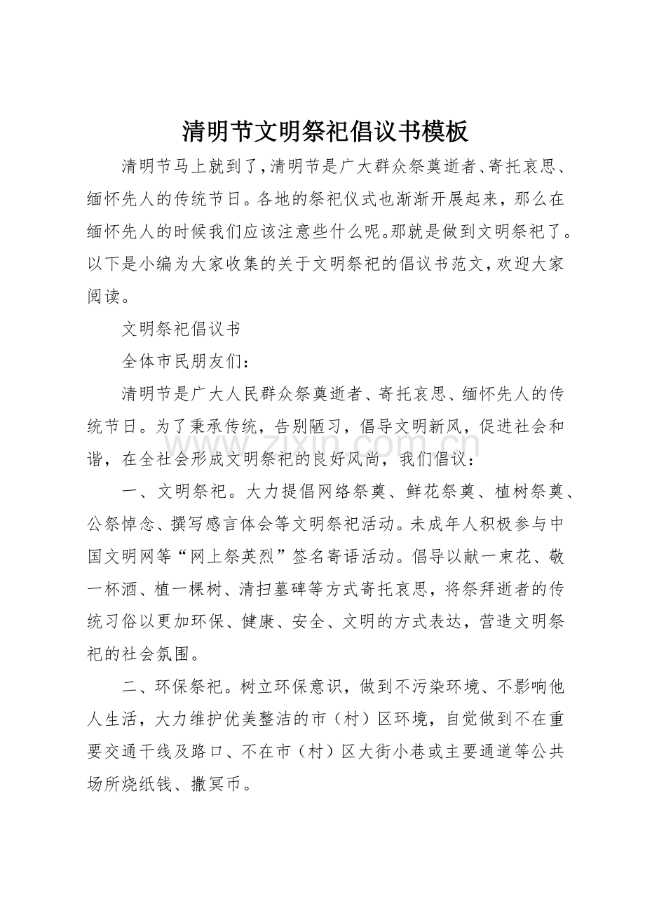 清明节文明祭祀倡议书范文模板.docx_第1页