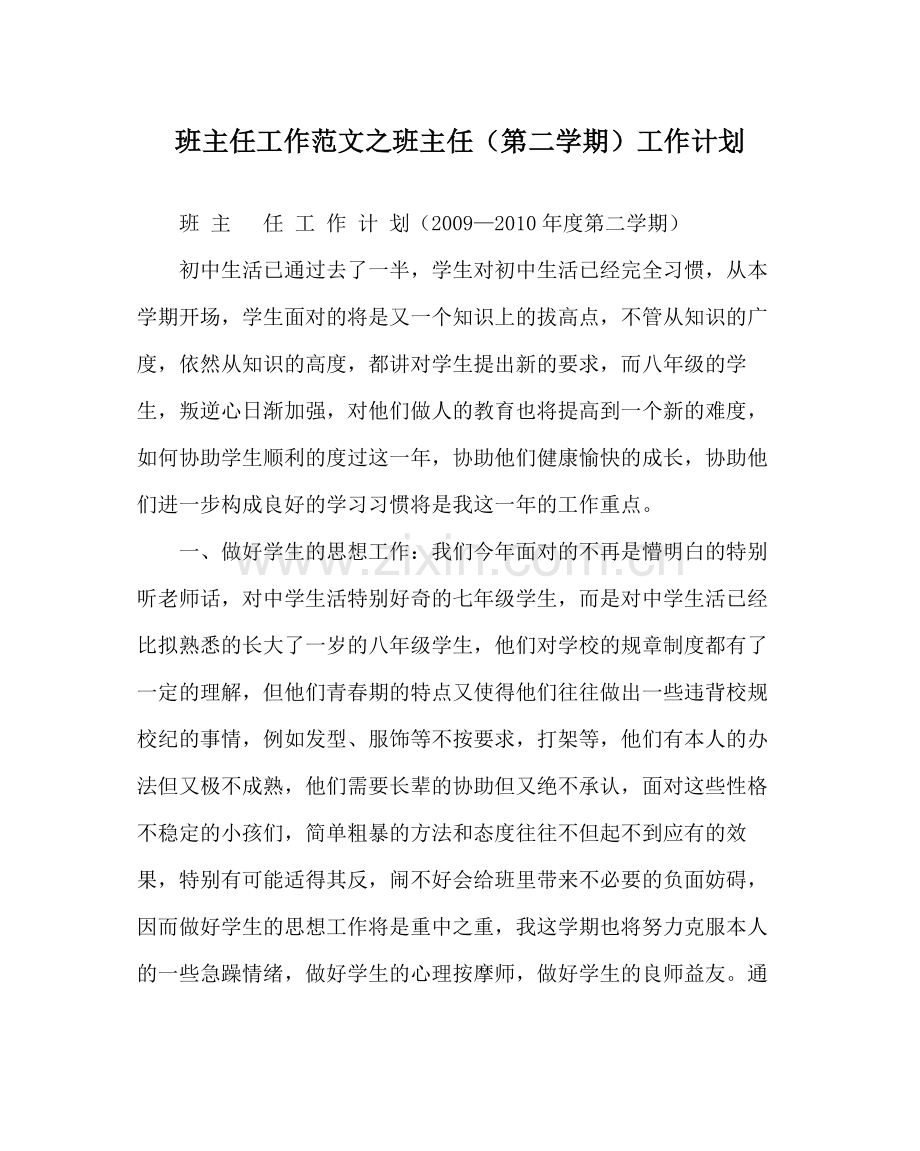 班主任工作范文班主任（第二学期）工作计划.docx_第1页