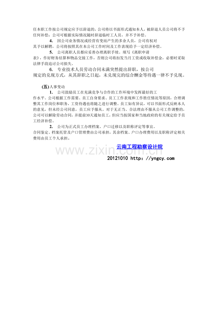 云南工程勘察设计院人力资源管理.doc_第2页