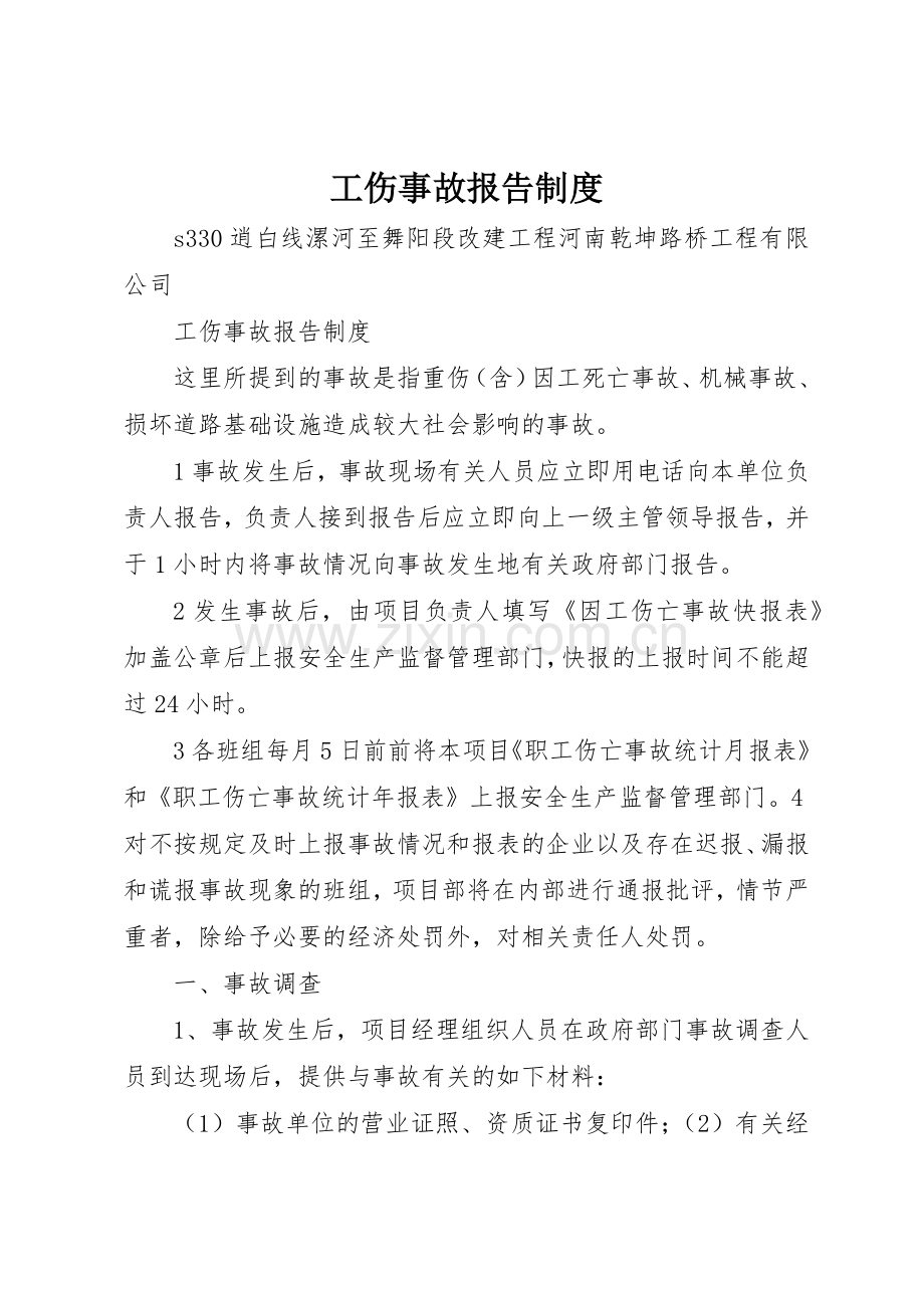 工伤事故报告管理规章制度.docx_第1页