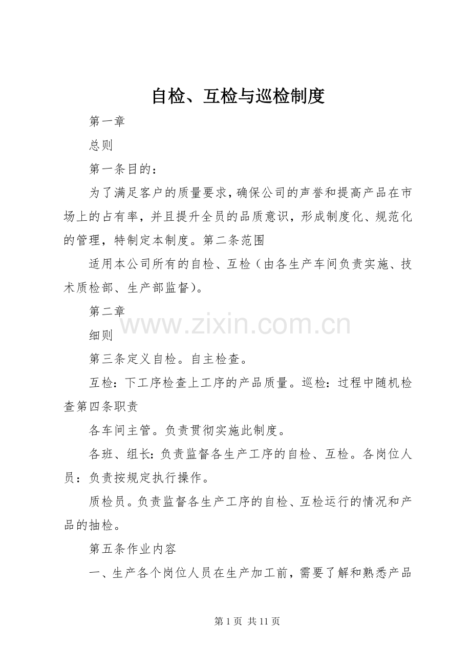 自检、互检与巡检规章制度.docx_第1页