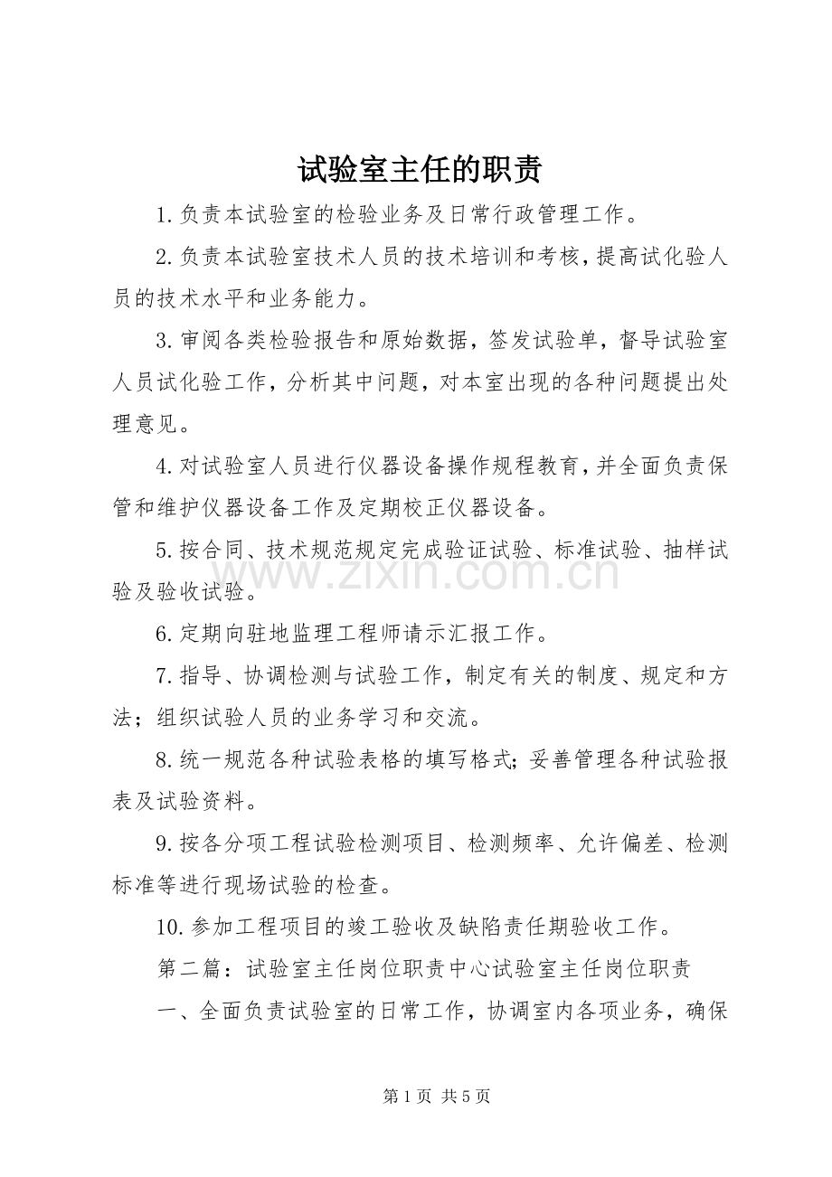 试验室主任的职责要求.docx_第1页