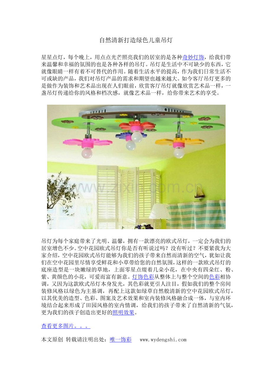 自然清新打造绿色儿童吊灯.docx_第1页