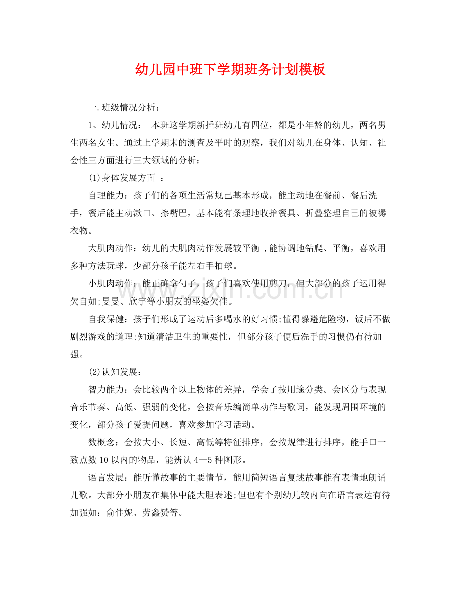 幼儿园中班下学期班务计划模板 .docx_第1页