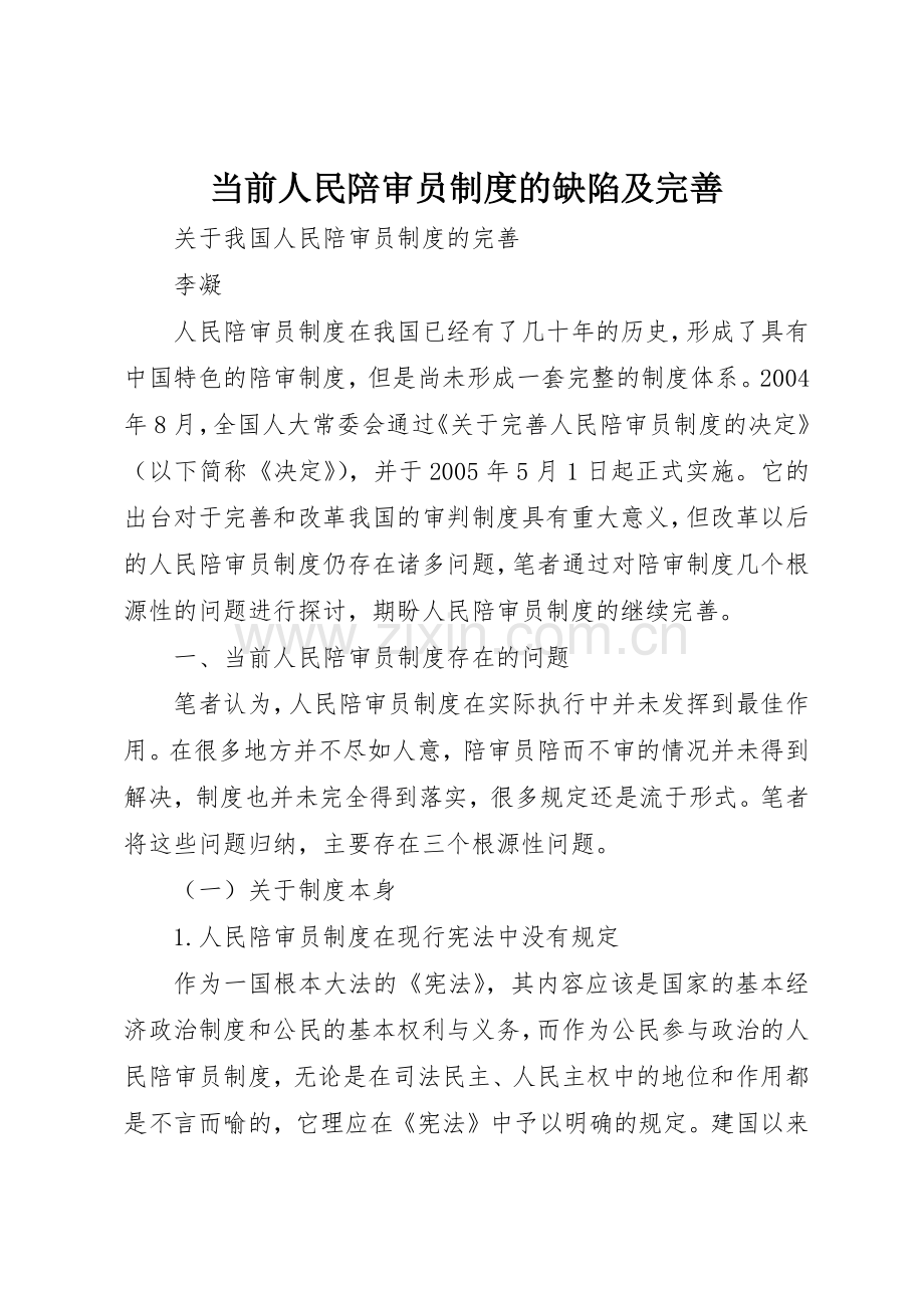 当前人民陪审员规章制度的缺陷及完善 .docx_第1页