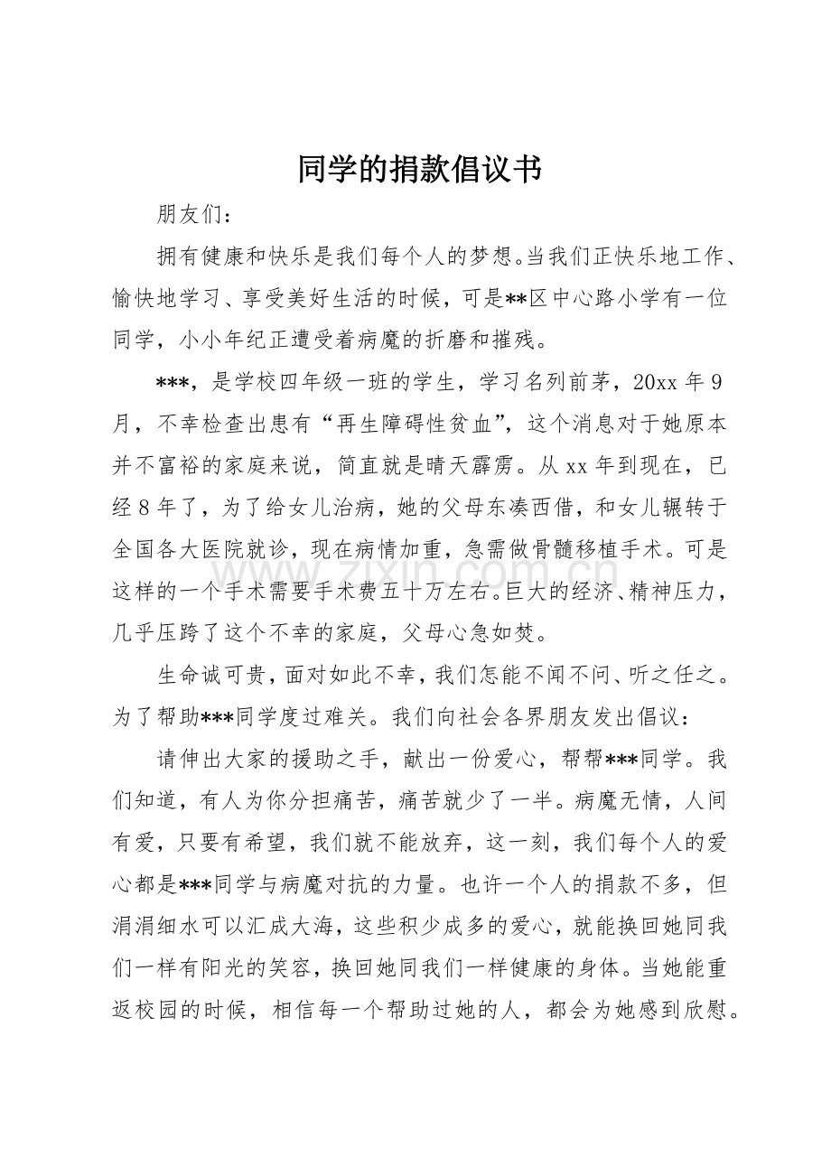 同学的捐款倡议书范文.docx_第1页