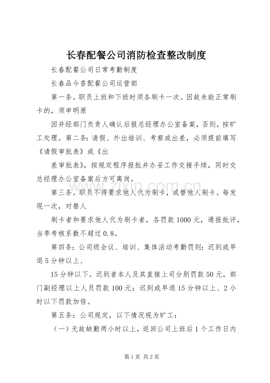 长春配餐公司消防检查整改规章制度 .docx_第1页