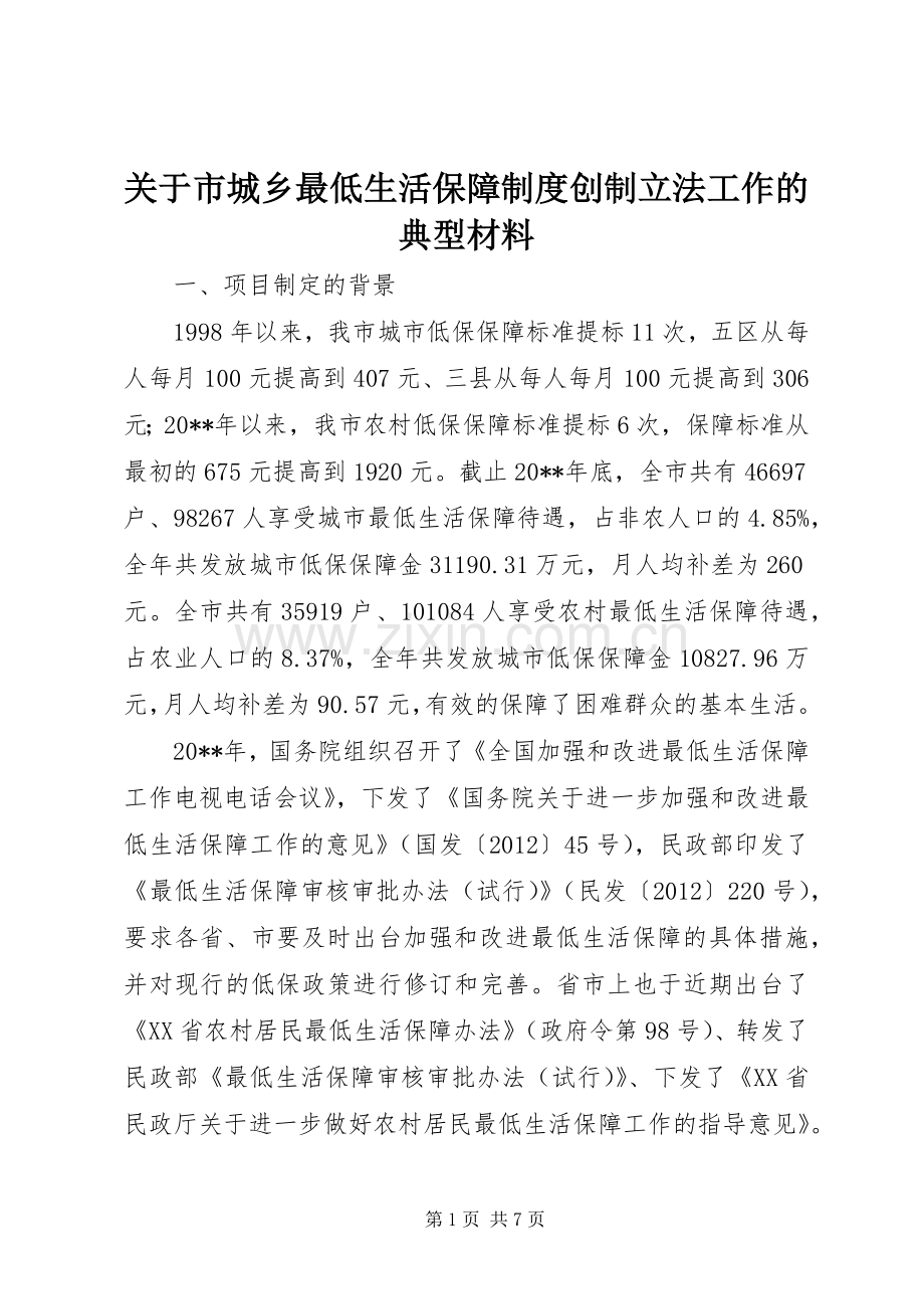 关于市城乡最低生活保障规章制度创制立法工作的典型材料.docx_第1页