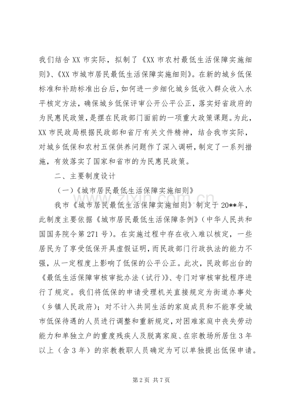 关于市城乡最低生活保障规章制度创制立法工作的典型材料.docx_第2页