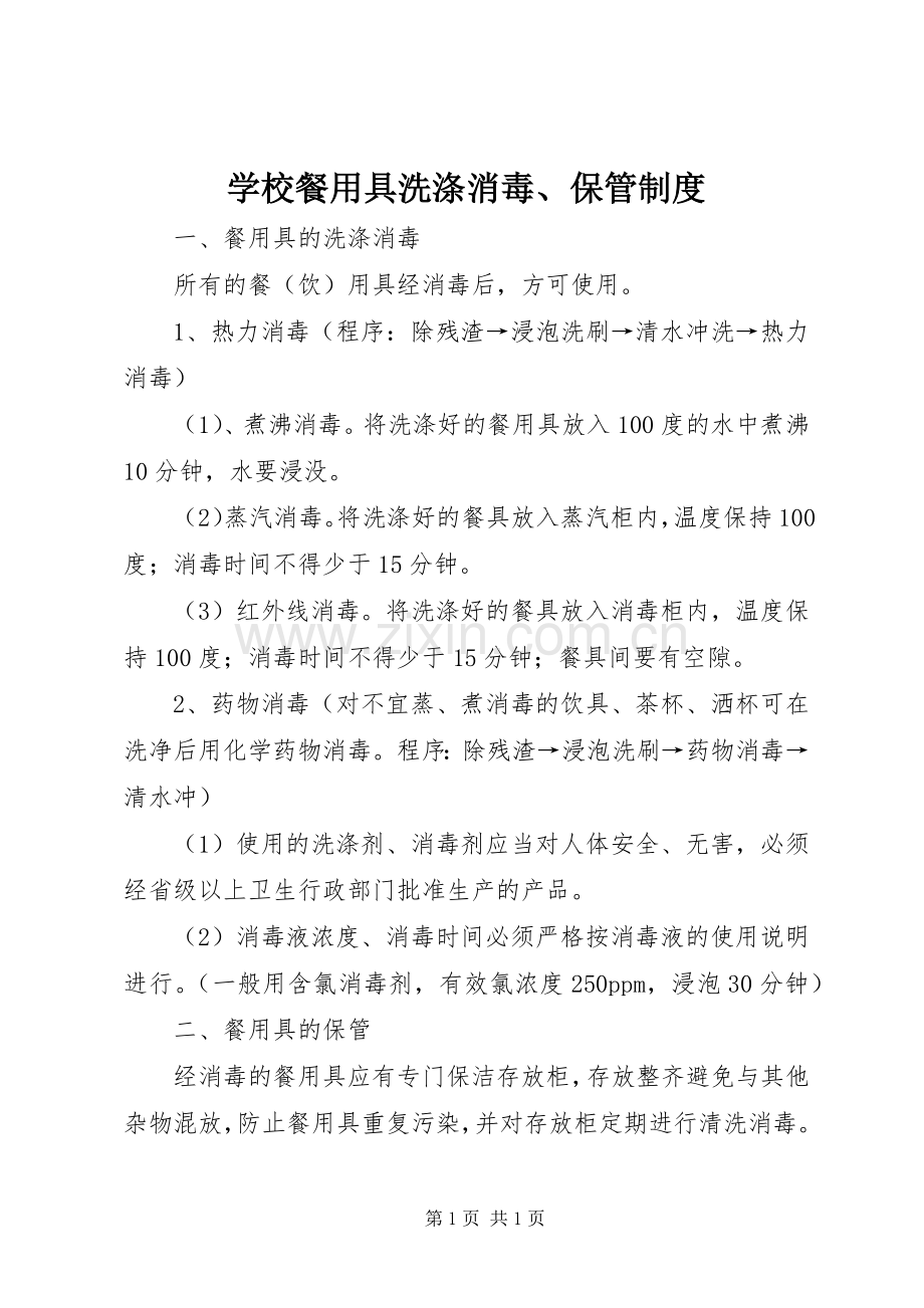 学校餐用具洗涤消毒、保管规章制度 .docx_第1页