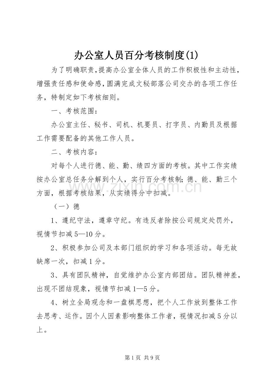办公室人员百分考核规章制度(1).docx_第1页