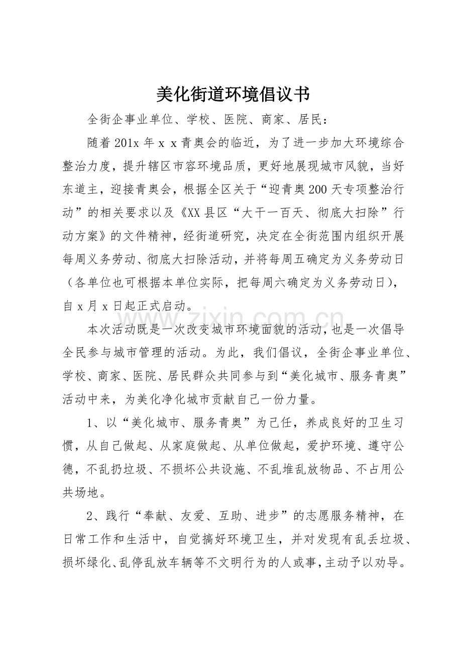 美化街道环境倡议书范文.docx_第1页