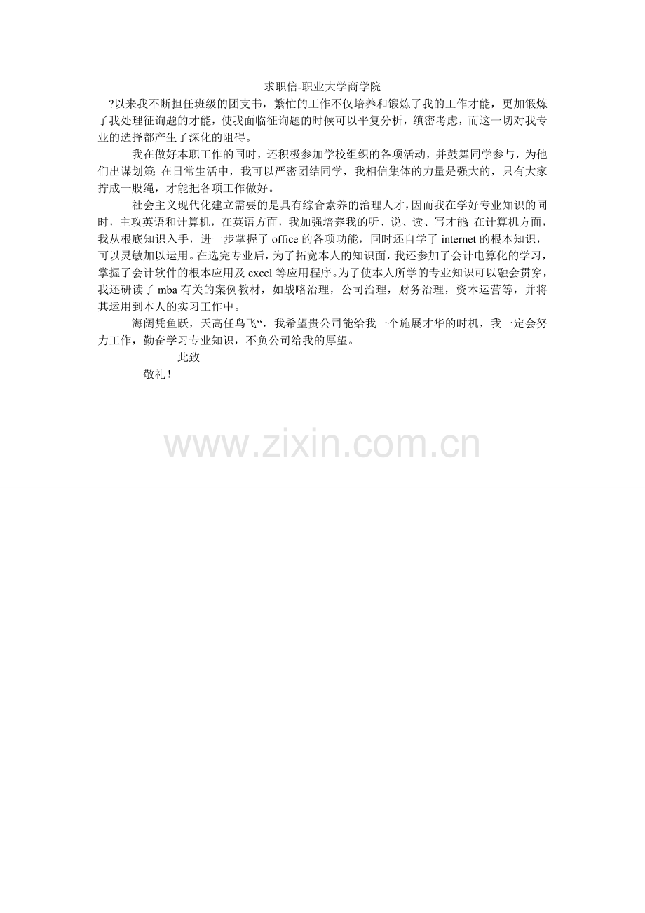 求职信-职业大学商学院.doc_第1页