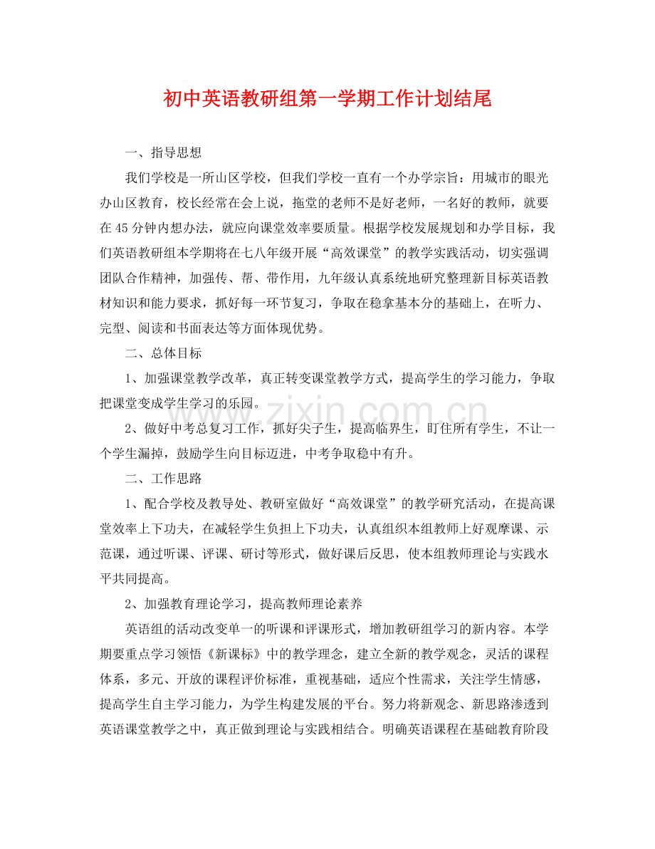 初中英语教研组第一学期工作计划结尾 .docx_第1页