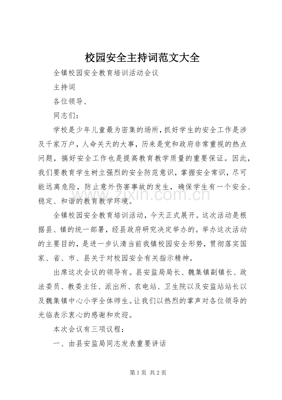 校园安全主持稿大全(2).docx_第1页