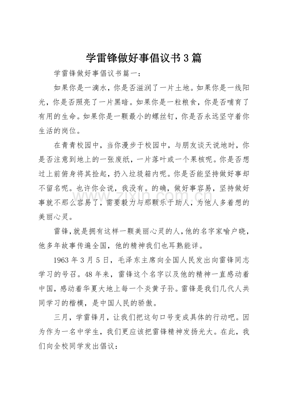 学雷锋做好事倡议书范文3篇.docx_第1页