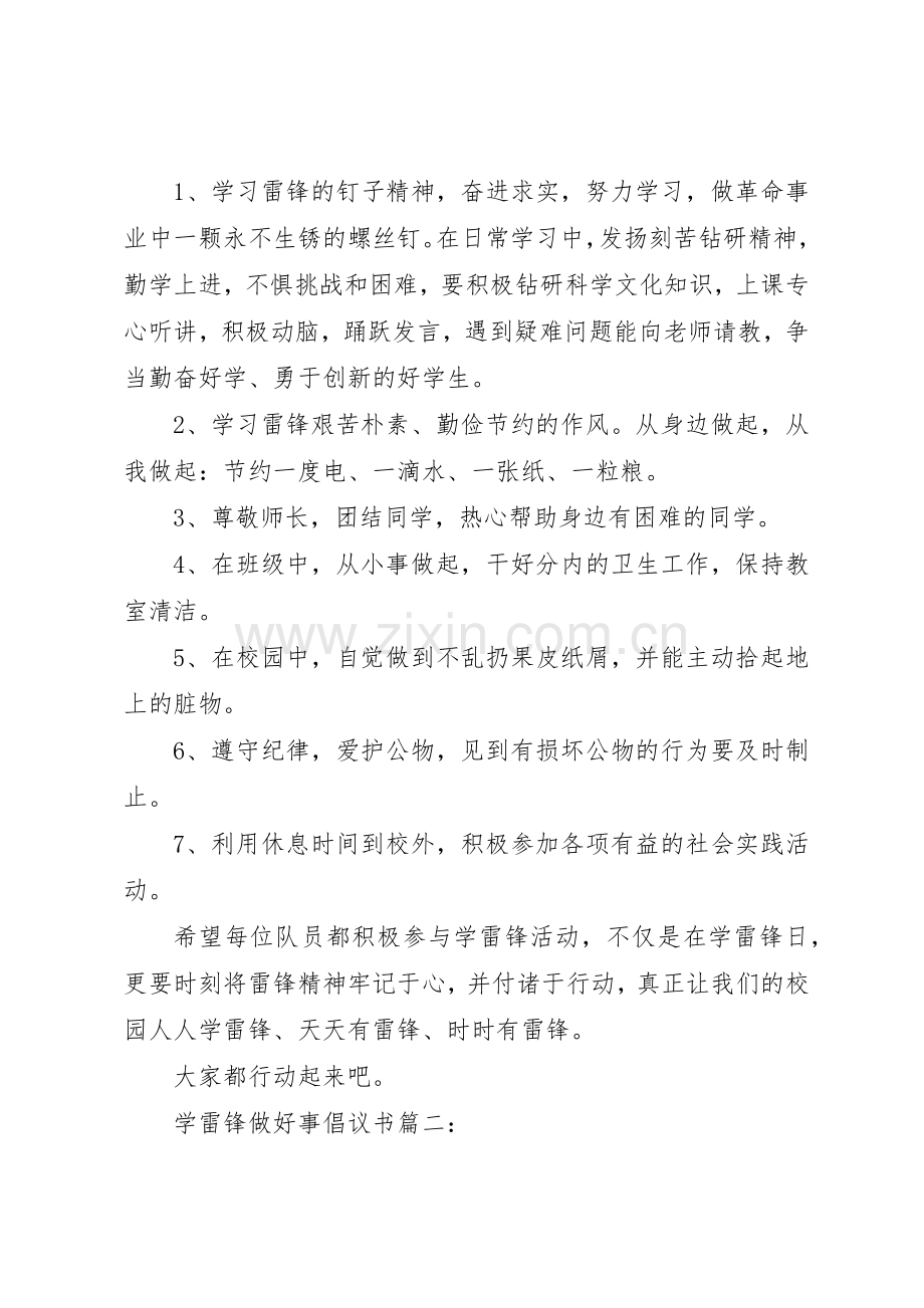 学雷锋做好事倡议书范文3篇.docx_第2页