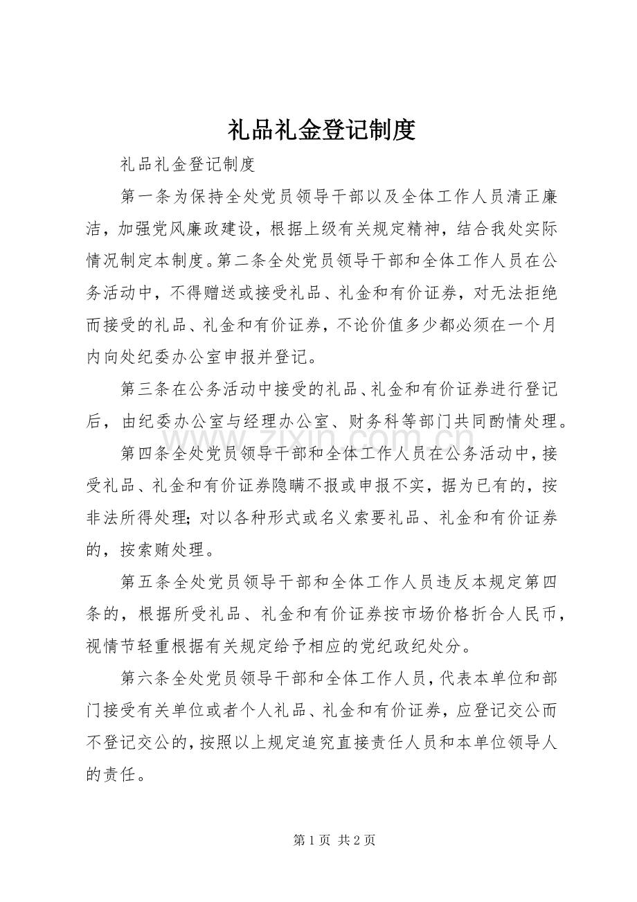 礼品礼金登记规章制度 .docx_第1页