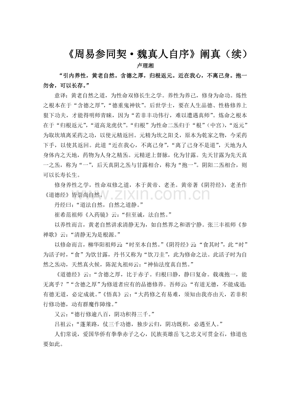 《周易参同契·魏真人自序》阐真续.doc_第1页