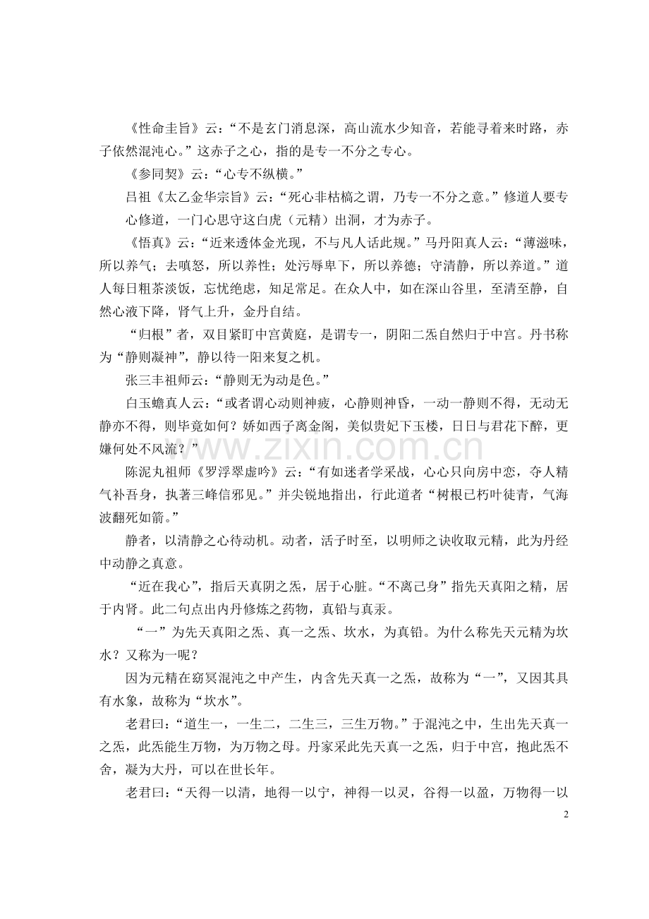 《周易参同契·魏真人自序》阐真续.doc_第2页