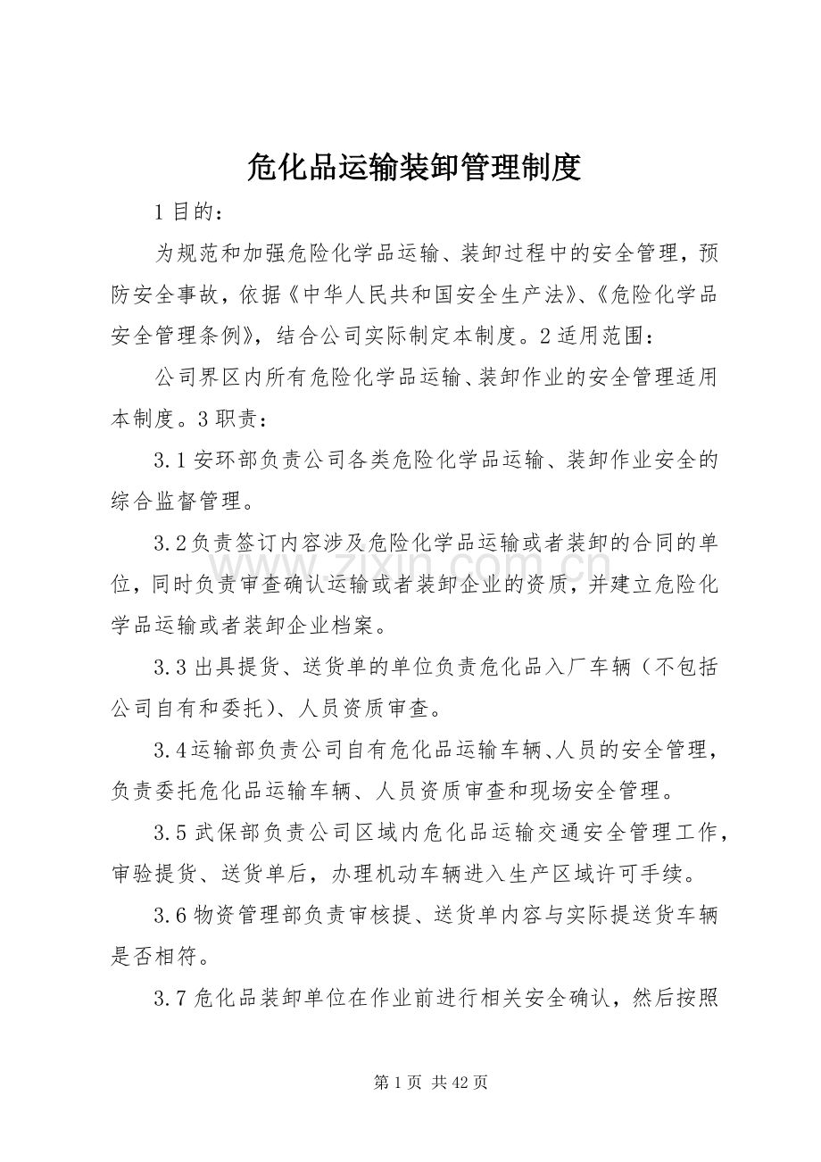 危化品运输装卸管理规章制度.docx_第1页