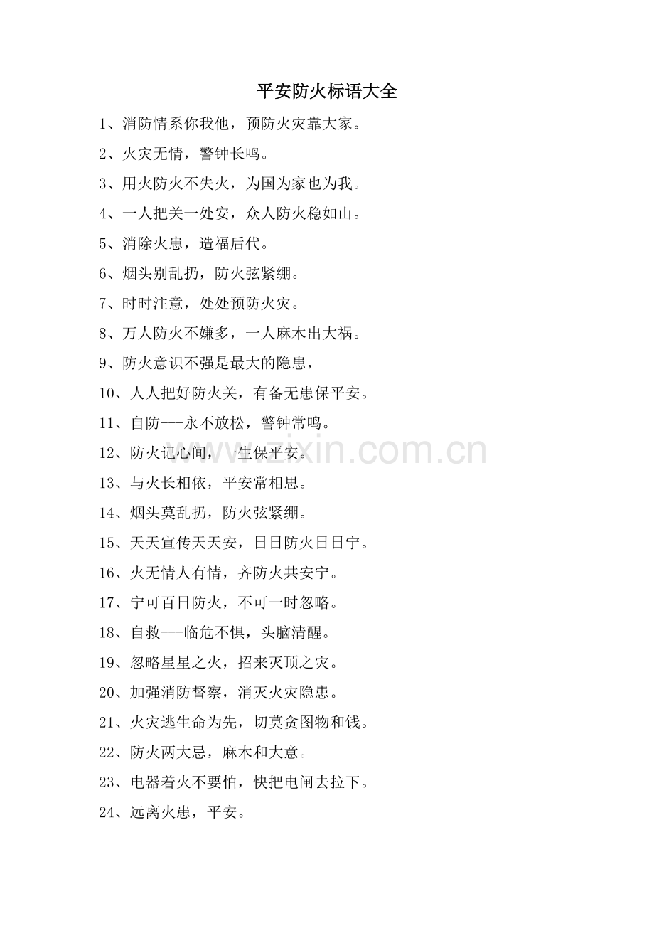 安全防火标语大全.doc_第1页