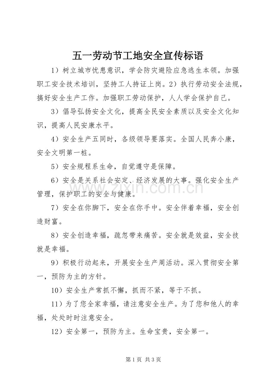 五一劳动节工地安全宣传标语大全.docx_第1页