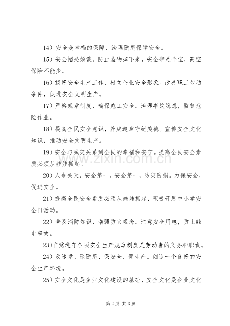 五一劳动节工地安全宣传标语大全.docx_第2页