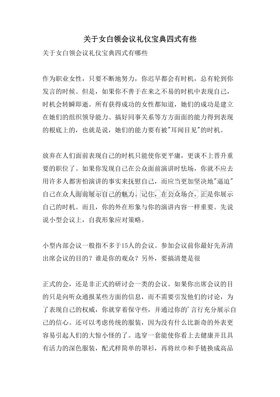 关于女白领会议礼仪宝典四式有些.doc_第1页