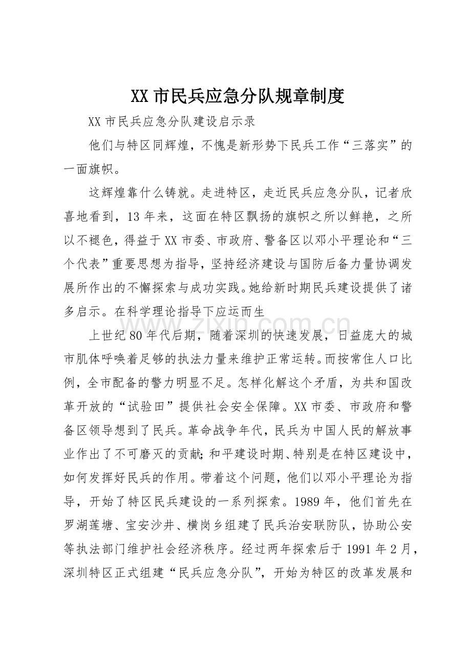 市民兵应急分队规章管理规章制度.docx_第1页
