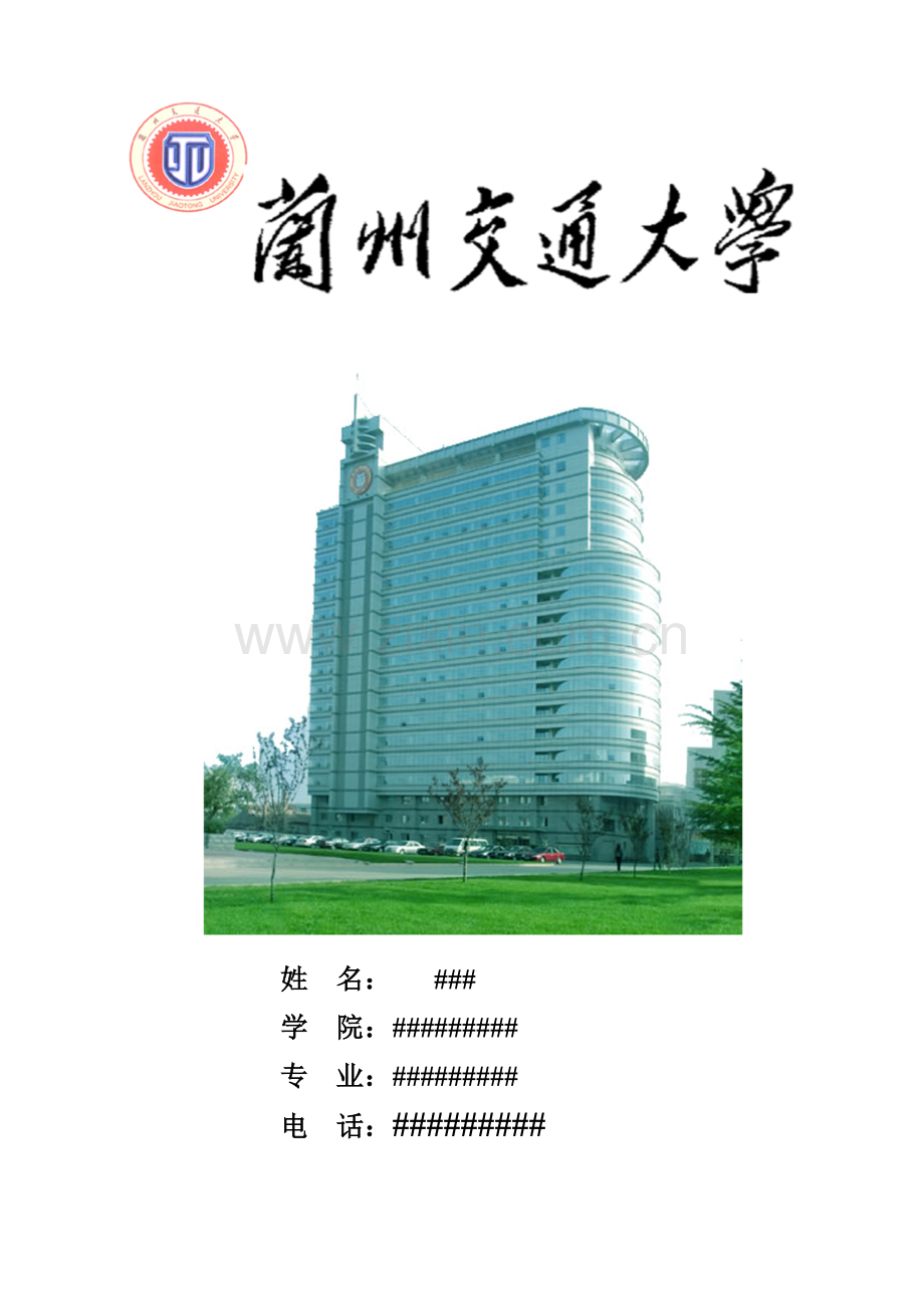 兰州交通大学土木工程简历.doc_第1页