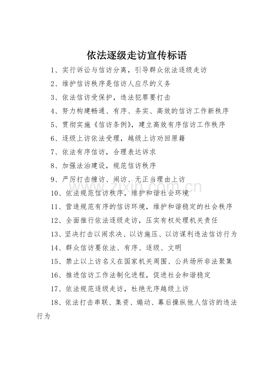 依法逐级走访标语大全.docx_第1页