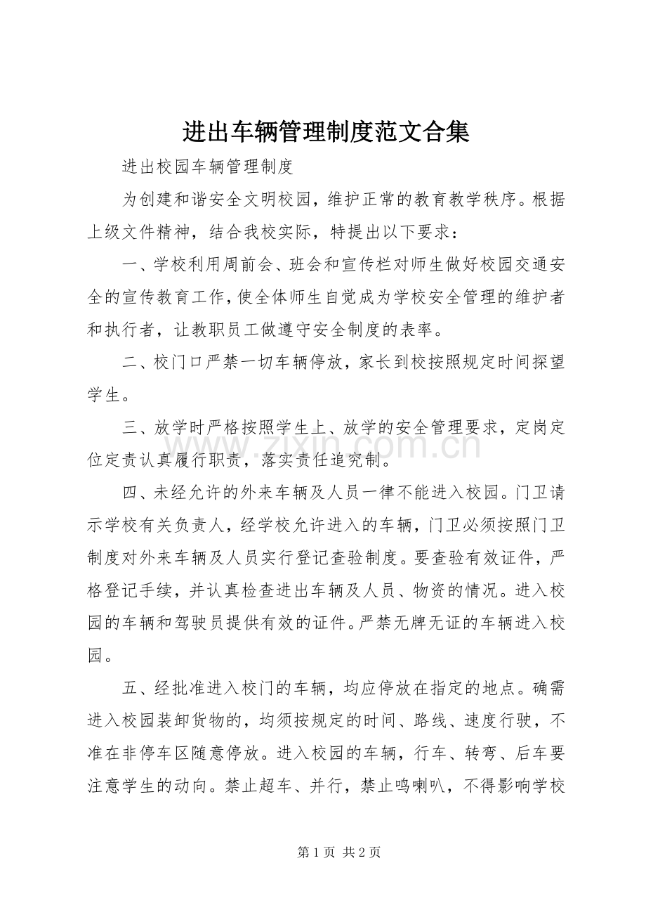 进出车辆管理规章制度范文合集 .docx_第1页