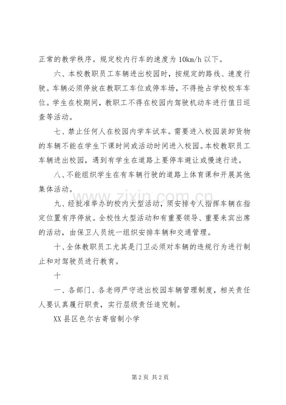 进出车辆管理规章制度范文合集 .docx_第2页