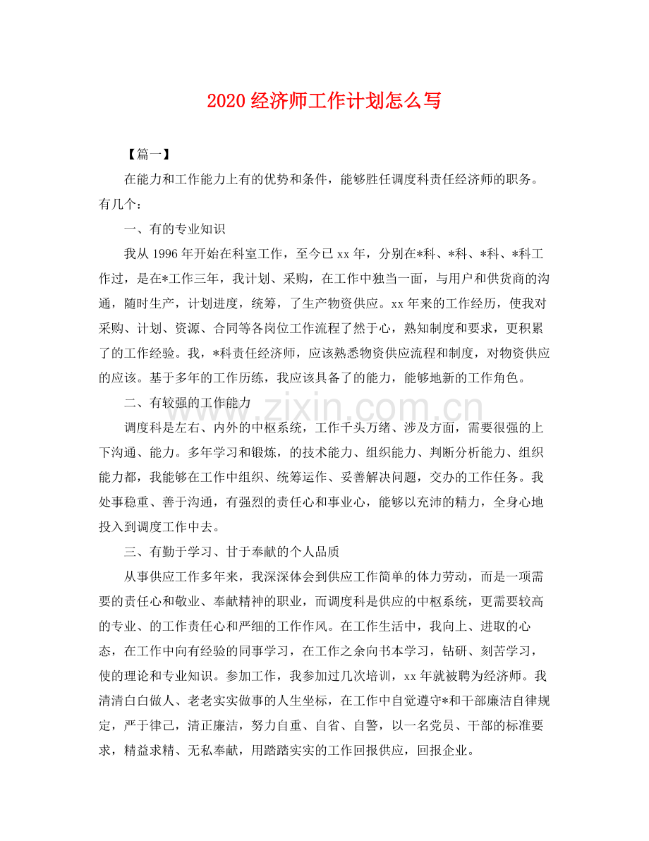 经济师工作计划怎么写 .docx_第1页