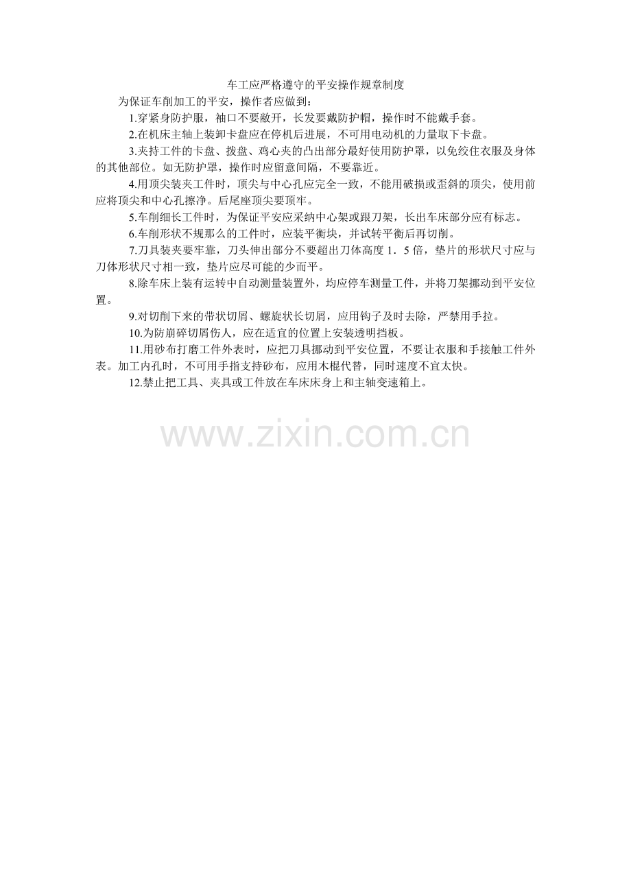 车工应严格遵守的安全操作规章制度.doc_第1页
