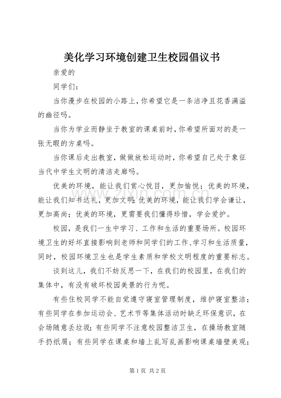 美化学习环境创建卫生校园倡议书范文.docx_第1页