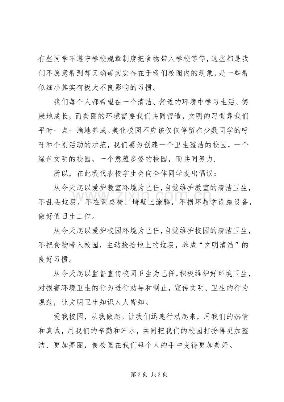 美化学习环境创建卫生校园倡议书范文.docx_第2页