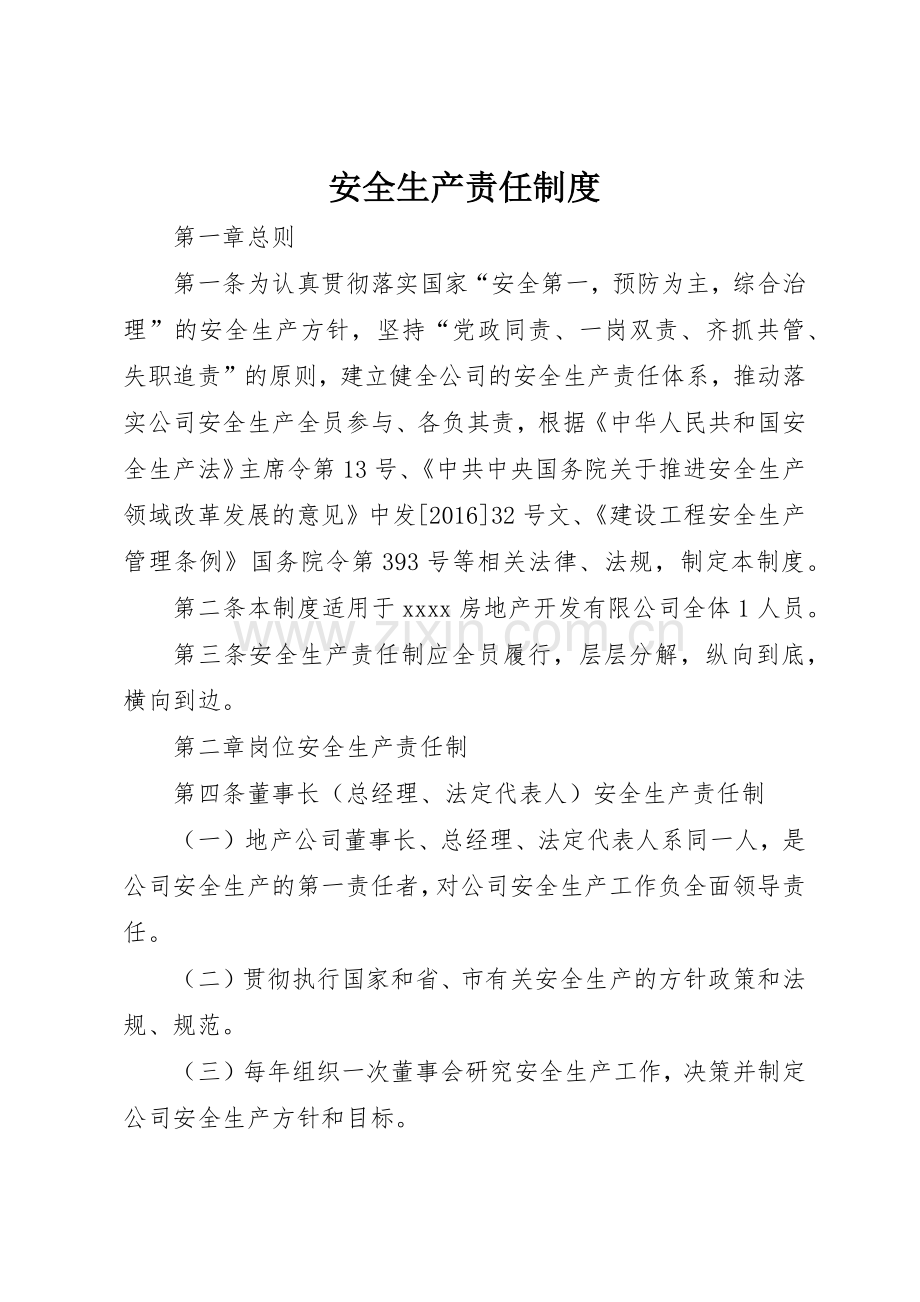 安全生产责任规章制度_1.docx_第1页