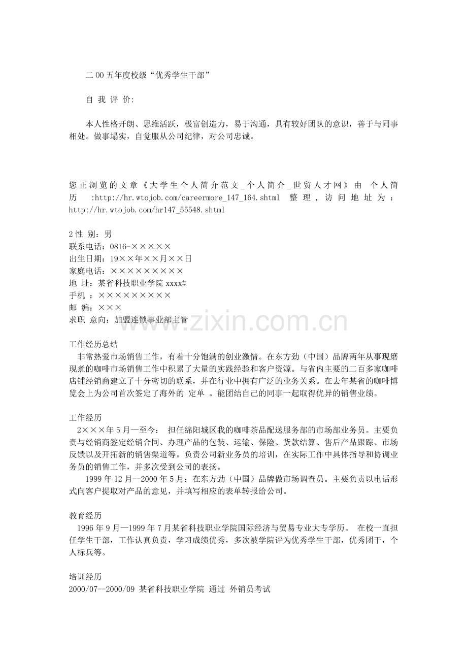 大学生个人简介范文.doc_第2页