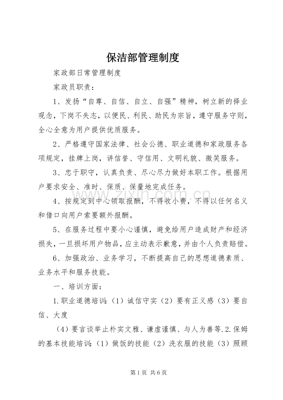 保洁部管理规章制度 .docx_第1页